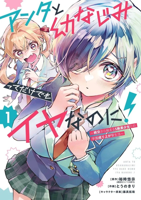 Anta to Osananajimitte Dake Demo Iyananoni!