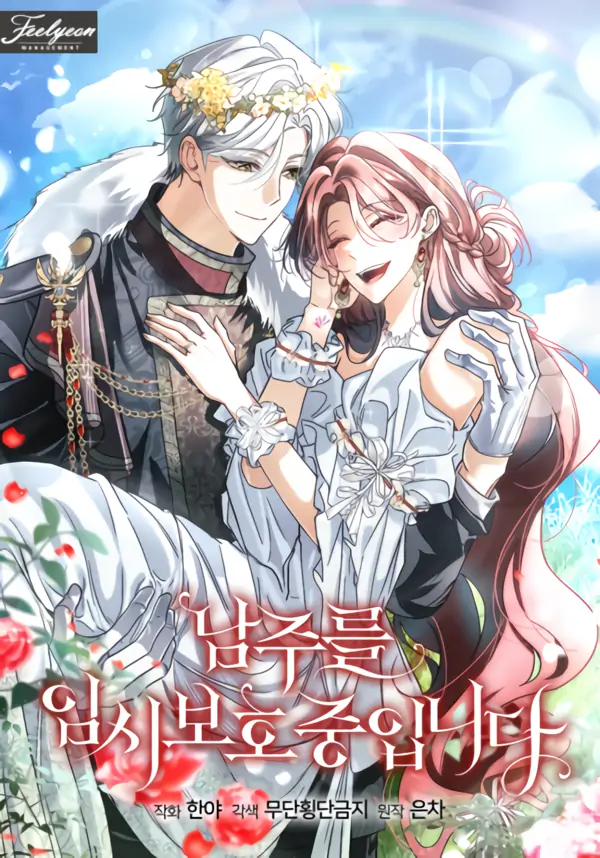 Fostering the Male Lead Season 4「𓆩♡𓆪 dauntoearth 𓆩♡𓆪」